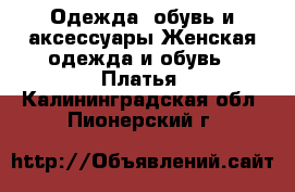 Одежда, обувь и аксессуары Женская одежда и обувь - Платья. Калининградская обл.,Пионерский г.